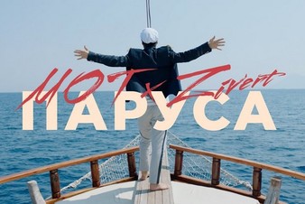 Мот и Zivert выпустили летний клип «Паруса»