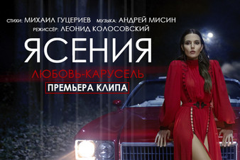 Премьера клипа на песню Ясении «Любовь-карусель»