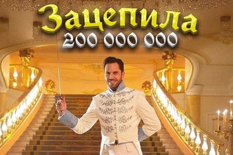 Клип «Зацепила» от Артура Пирожкова посмотрели больше 200 миллионов раз