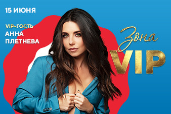 Анна Плетнева в шоу Зона VIP!
