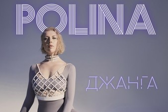 POLINA представила новый трек вместе с музыкальным клипом