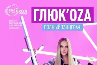 Радио Русский Хит приглашает на концерт Глюк’oZa