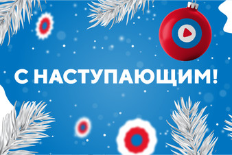 Новый Год в компании радио Русский Хит!