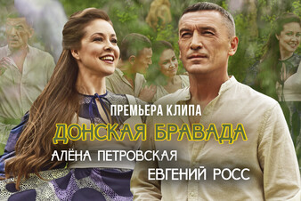 Яркая премьера лета! Алена Петровская и Евгений Росс представили клип «Донская бравада»