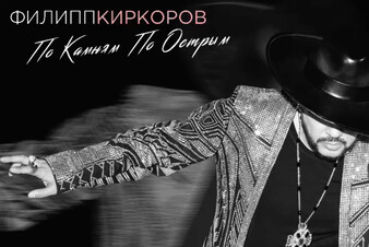 Премьера от Филиппа Киркорова! Пронзительная баллада «По камням по острым»