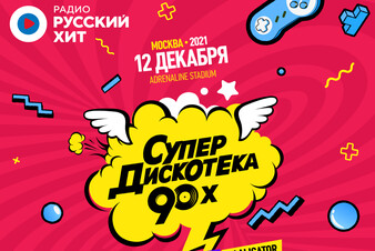 Радио Русский Хит приглашает на «Супердискотеку 90-х» 