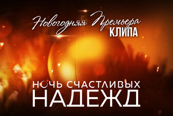 Лариса Долина, Николай Басков, Дима Билан и Юлианна Караулова подарили «Ночь счастливых надежд»
