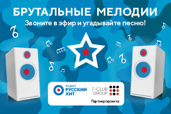 «Брутальные мелодии»: радио Русский Хит дарит подарки в честь 23 февраля