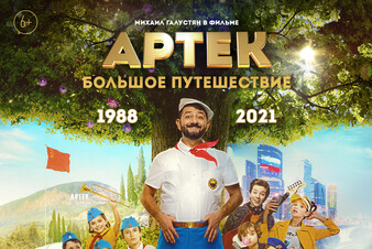 Радио Русский Хит дарит билеты на премьеру фильма «Артек. Большое путешествие»