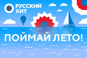 «Поймай лето» на волнах радио Русский Хит!