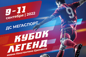 Выиграйте билеты на футбольный турнир «Кубок Легенд»!