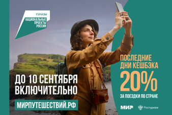 Русский Хит. | Новости: Туры по всей России с 20% кешбэком: успей ...