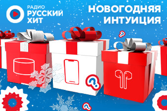 «Новогодняя интуиция»: выигрывайте крутые подарки в эфире радио Русский Хит!
