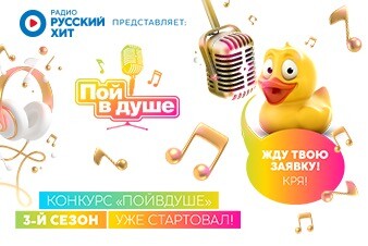 «Пой в душе»: участвуйте в третьем сезоне вокального конкурса!