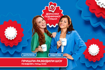 «Пришли-Разбудили шоу»
