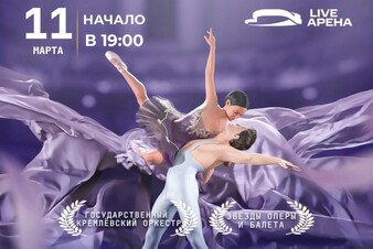 Музыка, опера и балет. Эксклюзивная постановка «БОЛЬШАЯ ЛЮБОВЬ»