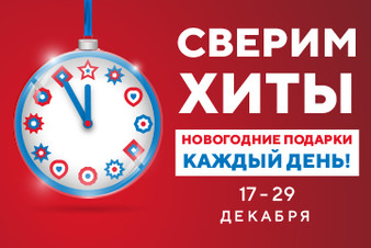 На Радио Русский Хит стартовала новогодняя игра «Сверим Хиты»