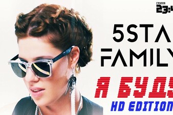 Летопись русских хитов. 5sta Family & 23:45 - Я буду