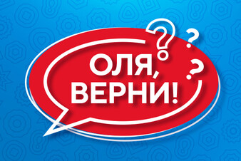 «Оля, верни!» Задайте любой вопрос Ольге Бузовой