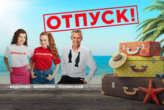 «Один на всех» и «Пришли-Разбудили шоу» уходят в отпуск!