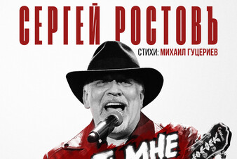 «Пусть мне уже за 50»: слушайте яркую премьеру от Сергея Ростова