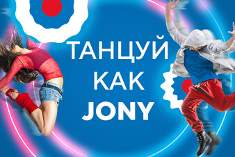 Участвуйте в челлендже «Танцуй как JONY» и выигрывайте призы!