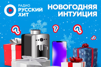 Включайте «Новогоднюю интуицию» и выигрывайте крутейшие подарки в эфире Радио Русский Хит
