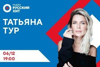 Татьяна Тур расскажет о возвращении «Зимнего SHOW» в эфире Радио Русский Хит