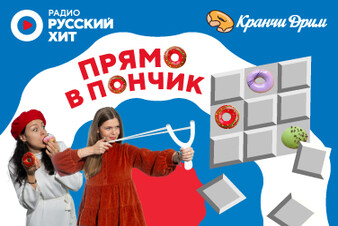 Сладкий новый год в эфире Радио Русский Хит! Участвуйте в игре «Прямо в пончик!»