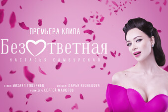 Настасья Самбурская запремьерила кинематографичный клип на песню «Безответная» 