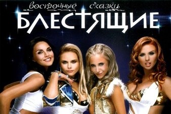 Летопись Русских Хитов. Блестящие — «Новогодняя песня»