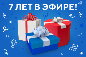День рождения Радио Русский Хит: семь лет в эфире!