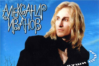 Летопись русских хитов. Александр Иванов — Боже, какой пустяк