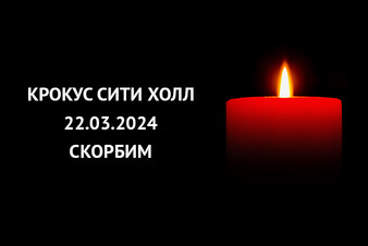 24 марта объявлено днем общенационального траура в России
