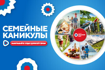 Радио Русский Хит отправит слушателей на «Семейные каникулы» 