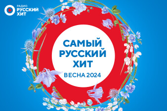 Топ-30 хитов этой весны! Слушайте наш плейлист