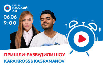KARA KROSS & KAGRAMANOV в утреннем «Пришли-Разбудили шоу»