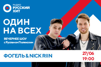 ФОГЕЛЬ и Nick Riin в эфире вечернего шоу «Один на всех»
