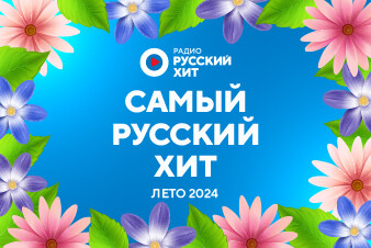 Топ-30 хитов лета 2024. Слушай и наслаждайся!