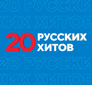 20 РУССКИХ ХИТОВ