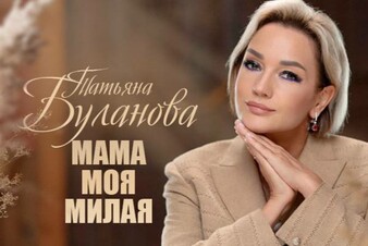 Татьяна Буланова представила трогательный клип «Мама моя милая»