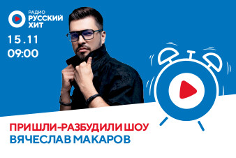 Вячеслав Макаров зарядит позитивом в «Пришли-Разбудили Шоу»