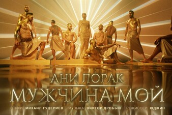 Сногсшибательные образы и красота в чувственном клипе Ани Лорак на песню «Мужчина мой»