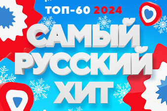 ТОП-60 треков 2024-го! Вспоминаем главные хиты уходящего года