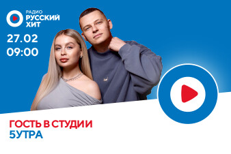 Участники группы 5УТРА станут гостями «Пришли-Разбудили Шоу»!