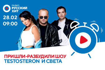 TESTOSTERON и Света зарядят позитивом на весь день в «Пришли-Разбудили Шоу»