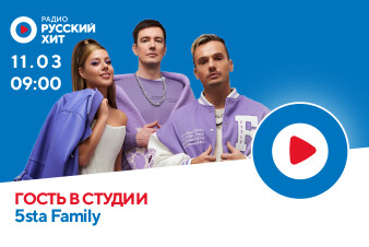 Группа 5sta Family появится в эфире Радио Русский Хит!