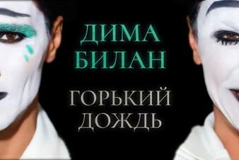 Дима Билан в новом клипе «Горький дождь» раскрыл тайны актёрских гримёрок