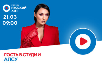 Алсу придет в гости на Радио Русский Хит!