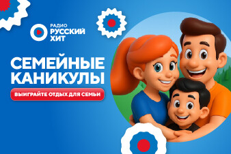 РАДИО РУССКИЙ ХИТ ОТПРАВИТ ВАС НА ЛЕТНИЕ СЕМЕЙНЫЕ КАНИКУЛЫ